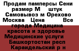 Продам памперсы Сени размер М  30штук. Самовывоз м.Орехово Москва › Цена ­ 400 - Все города Медицина, красота и здоровье » Медицинские услуги   . Башкортостан респ.,Караидельский р-н